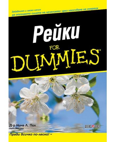 Рейки For Dummies - 1