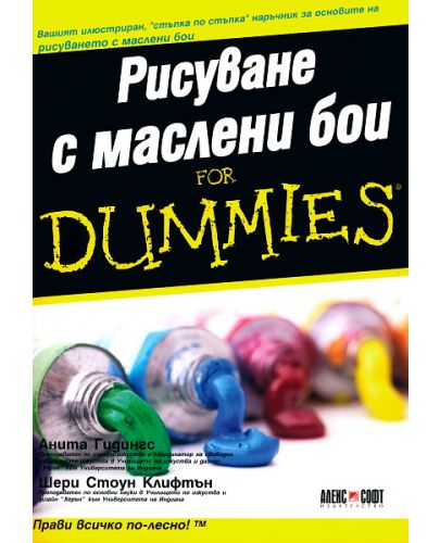 Рисуване с маслени бои For Dummies - 1