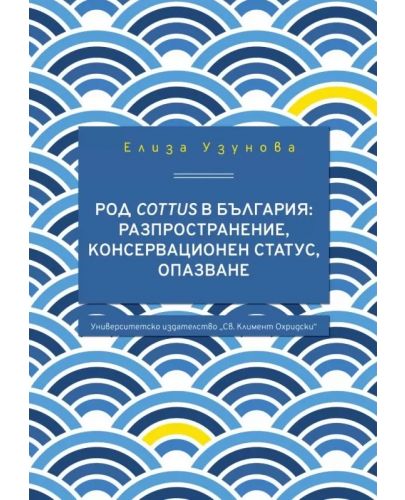 Род Cottus в България: разпространение, консерва­ционен статус, опазване - 1