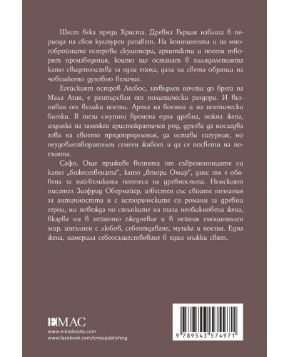 Сафо. Древната поетеса на любовта - 2