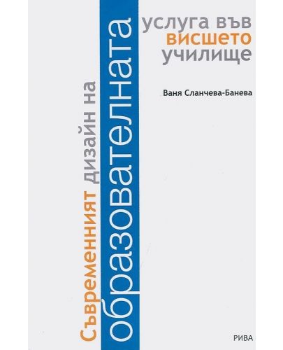 Съвременният дизайн на образователната услуга във висшето училище - 1