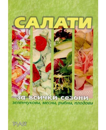 Салати за всички сезони - 1