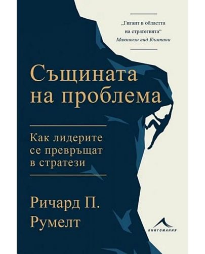 Същината на проблема. Как лидерите се превръщат в стратези - 1