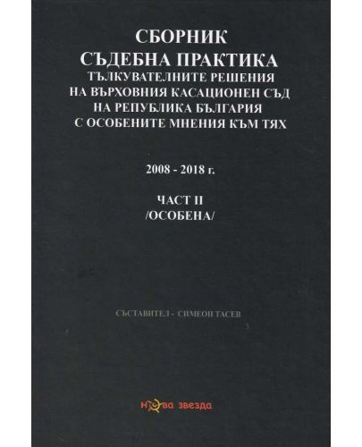 Сборник съдебна практика. Тълкувателни решения на ВКС на РБ с особените мнения към тях 2008 - 2018 – част 2 (особена) - 1