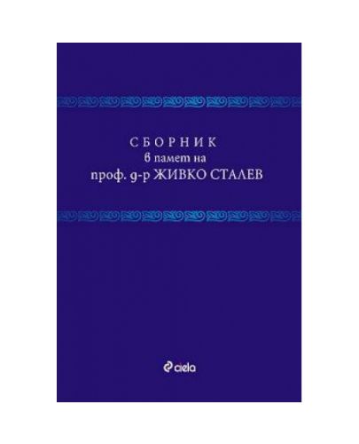 Сборник в памет на проф. д-р Живко Сталев (твърди корици) - 1