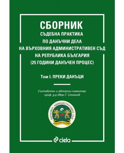 Сборник съдебна практика по данъчни дела на ВАС на Република България – том 1: Преки данъци - 1