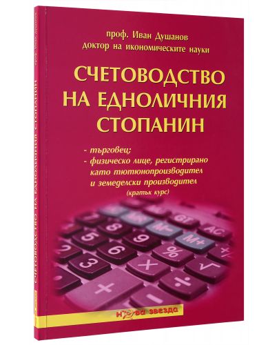 Счетоводство на едноличния стопанин - кратък курс - Нова звезда - 2