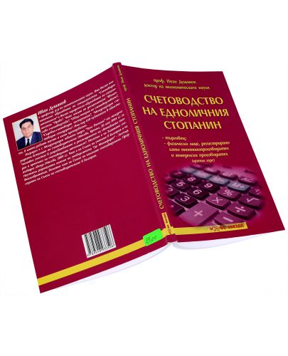 Счетоводство на едноличния стопанин - кратък курс - Нова звезда - 3