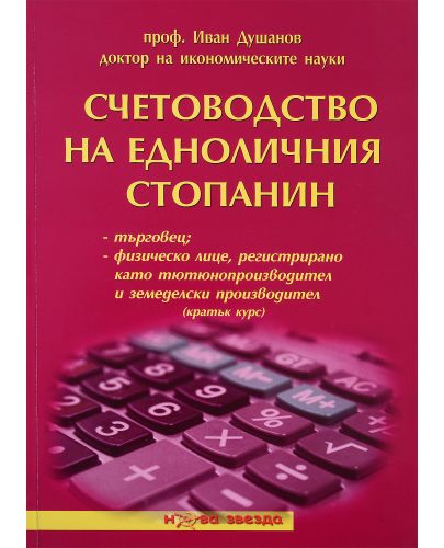 Счетоводство на едноличния стопанин - кратък курс - Нова звезда - 1