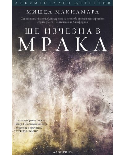 Ще изчезна в мрака - 1