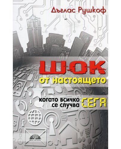 Шок от настоящето. Когато всичко се случва сега - 1