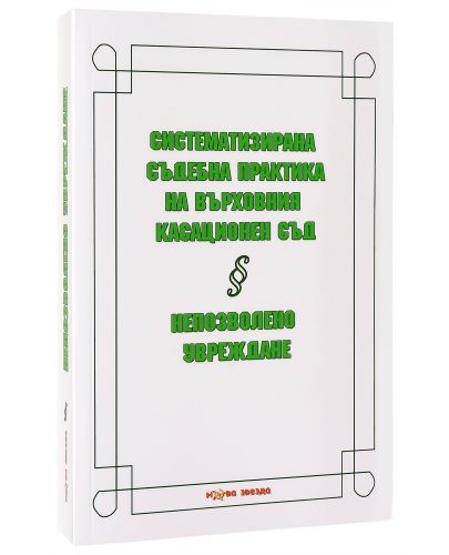 Систематизирана съдебна практика на Върховния касационен съд: Непозволно увреждане - 2