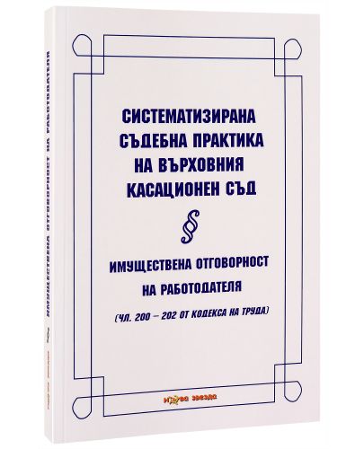 Систематизирана съдебна практика на Върховния касационен съд. Имуществена отговорност на работодателя - Нова звезда - 2