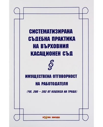 Систематизирана съдебна практика на Върховния касационен съд. Имуществена отговорност на работодателя - Нова звезда - 1