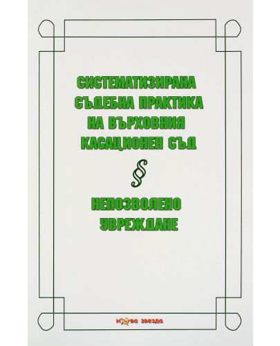 Систематизирана съдебна практика на Върховния касационен съд: Непозволно увреждане - 1