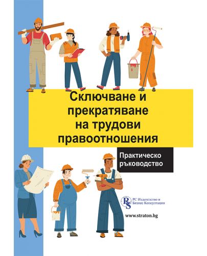 Сключване и прекратяване на трудови правоотношения. Практическо ръководство - 1