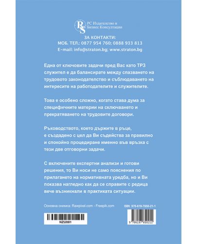 Сключване и прекратяване на трудови правоотношения. Практическо ръководство - 2