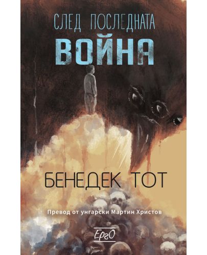 След последната война - 2