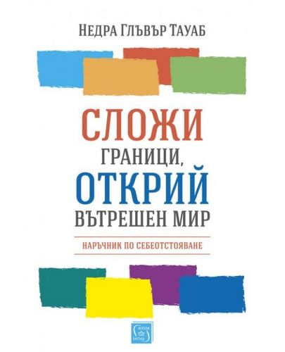 Сложи граници, открий вътрешен мир - 1