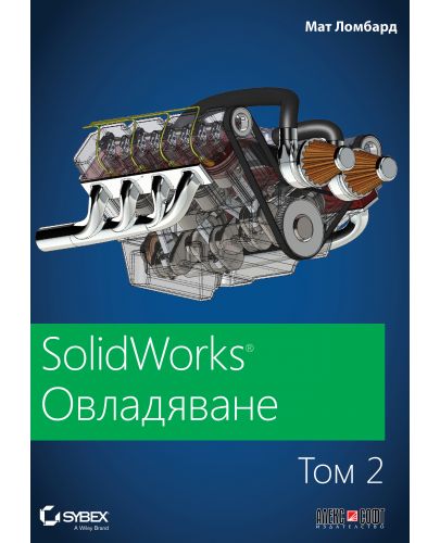 SolidWorks: Овладяване – том 2 - 1