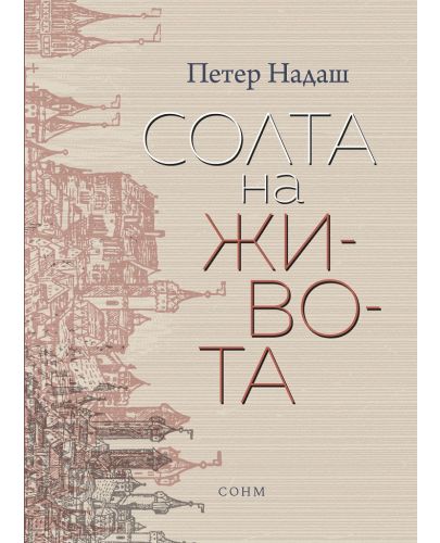 Солта на живота - 1