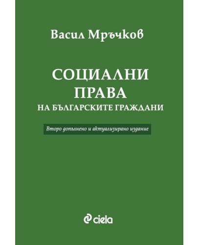 Социални права на българските граждани (Второ допълнено и актуализирано издание) - 1