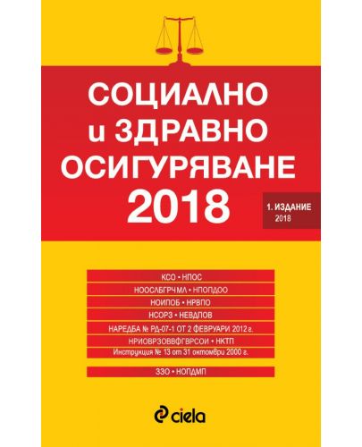 Социално и здравно осигуряване 2018 - 1