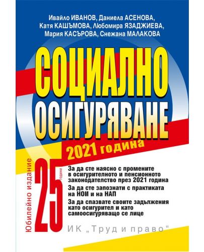 Социално осигуряване 2021 г. (книгата-годишник) - 1