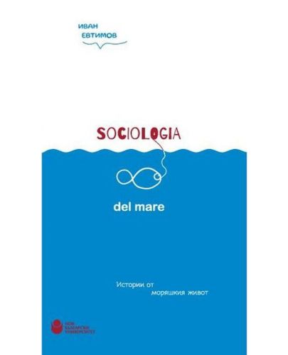 Sociologia del mare: Истории от моряшкия живот - 1