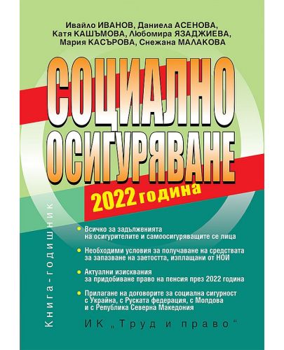 Социално осигуряване 2022 г. (книгата-годишник + достъп до специализиран сайт ) - 1