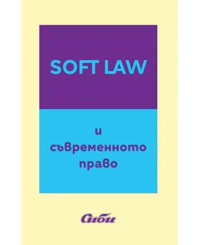 Soft Law и съвременното право - 1