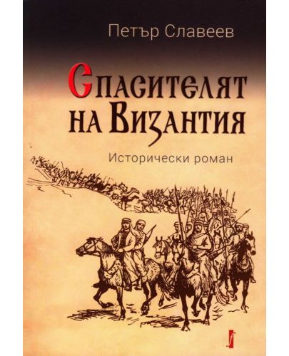 Спасителят на Византия - 1