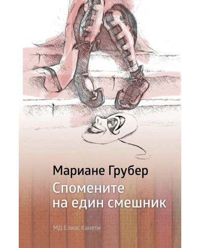 Спомените на един смешник - 1