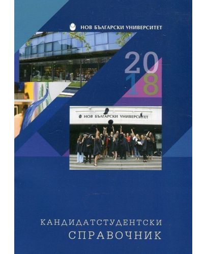 Кандидатстудентски справочник за Нов български университет 2018/2019 - 1