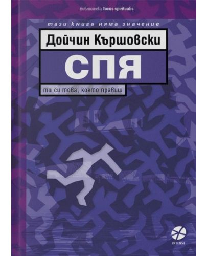 Спя. Ти си това, което правиш - 1