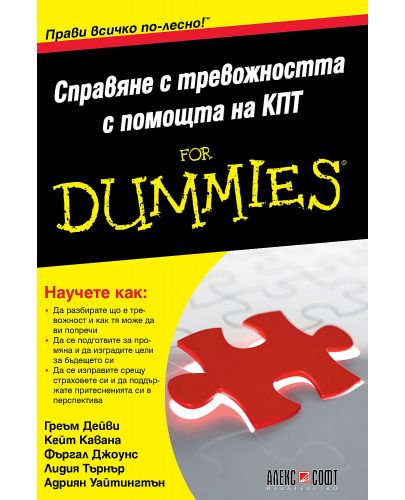 Справяне с тревожността с помощта на КПТ For Dummies - 1