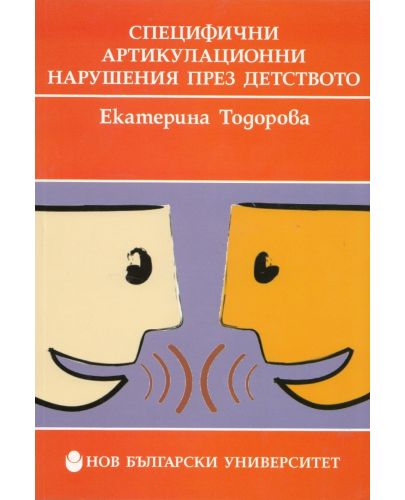 Специфични артикулационни нарушения през детството - 1