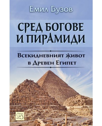 Сред богове и пирамиди. Животът в Древен Египет - 1