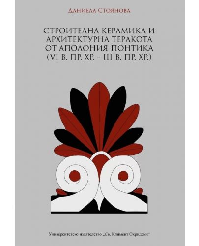 Строителна керамика и архитектурна теракота от Аполония Понтика (VI в. пр. Хр. – III в. пр. Хр.) - 1