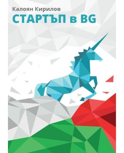 Стартъп в BG - 1