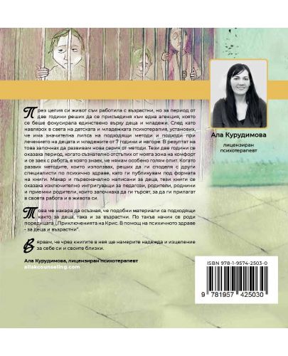 Приключенията на Крис 4: Страхът е лъжа - 2