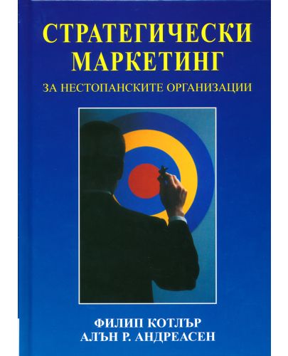 Стратегически маркетинг за нестопанските организации (твърди корици) - 1