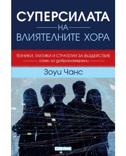 Суперсилата на влиятелните хора (твърди корици) - 1