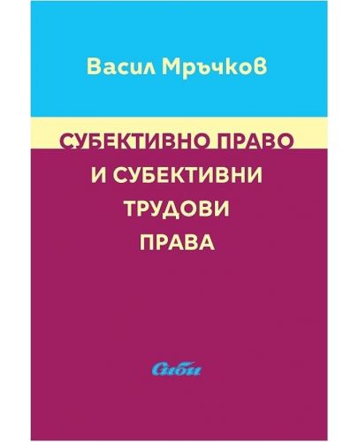 Субективно право и субективни трудови права - 1