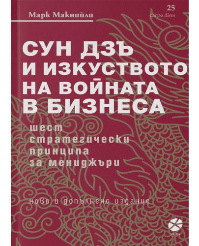 Сун Дзъ и изкуството на войната в бизнеса (ново и допълнено издание) - 1