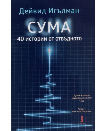 СУМА: 40 истории от отвъдното (Първо издание) - 1