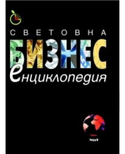 Световна бизнес енциклопедия (твърди корици) - 1