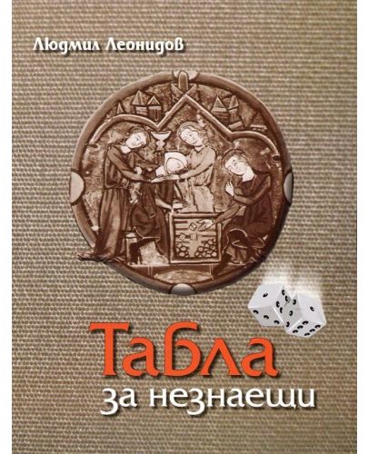 Табла за незнаещи - 1