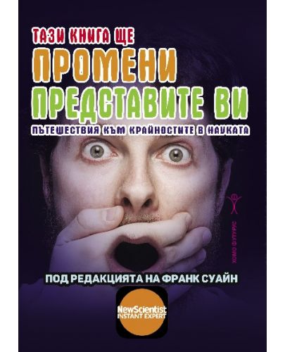 Тази книга ще промени представите ви. Пътешествия към крайностите в науката - 1