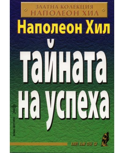 Тайната на успеха - 1